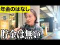 【年金いくら?】国は借金しすぎ…元広告代理店76歳と専業主婦69歳と元中学の先生83歳に年金インタビュー