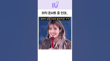 아이유 콘서트 도중 초유의 앵콜 사태 ㅋㅋㅋ