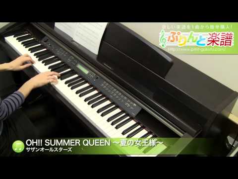 OH!! SUMMER QUEEN 〜夏の女王様〜(サザンオールスターズ) 動画 ピアノ（ソロ） 初級 ダウンロード