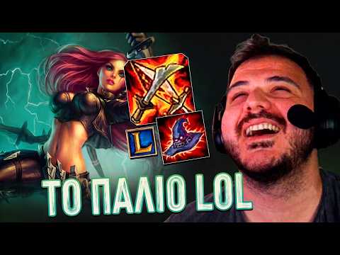 ΠΑΛΙΟ ΚΑΛΟ LOLΑΚΙ