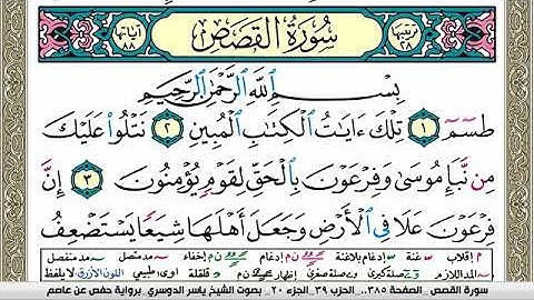 سورة القصص مكتوبة ياسر الدوسري Surah Al Kasas Yasser Al Dosari