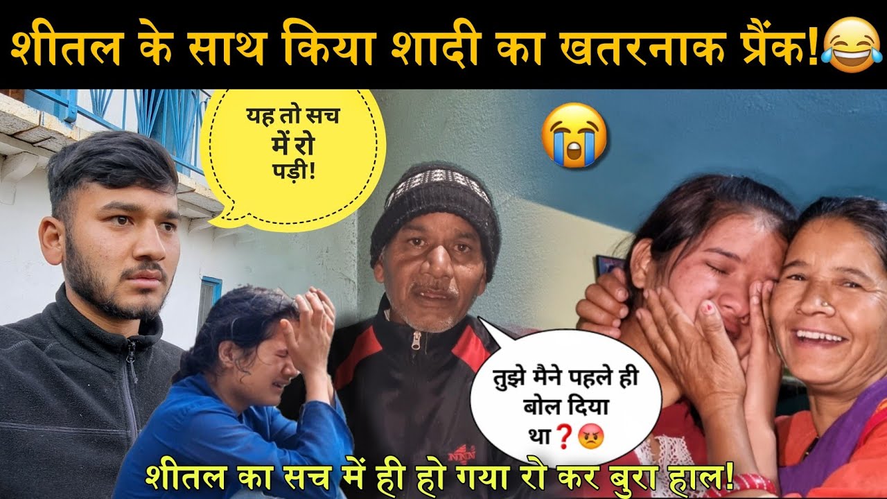 सोचा नहीं था यह प्रैंक इतना खतरनाक हो जाएगा!😂|शीतल का सच में ही रो रो कर बुरा हाल हो गया!😭|Wedding
