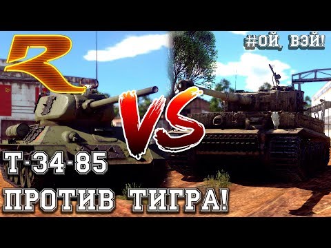 War Thunder. Т-34-85 Против Тигра!