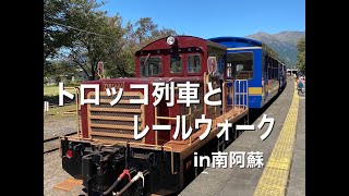 トロッコ列車とレールウォーク（中松〜南阿蘇水の生まれる里白水高原駅）