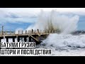 ЖЕСТЬ! ШТОРМ И ПОСЛЕДСТВИЯ БАТУМИ ГРУЗИЯ 01.12.2021 - ПЛЯЖИ УНИЧТОЖЕНЫ! ИНФРАСТРУКТУРА ПОВРЕЖДЕНА!