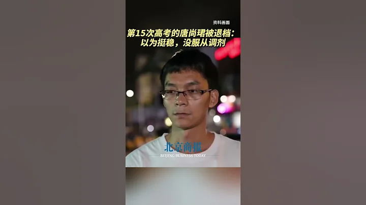 第15次高考的唐尚珺被退檔：以為挺穩，沒服從調劑 - 天天要聞