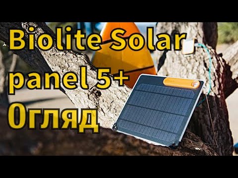 Видео: Сонячна зарядка на 5 ват, панель Biolite Solar panel 5+ огляд солдата ЗСУ