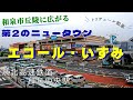 【大阪 和泉】関西最大級のまち 和泉市 第二のニュータウン『エコール・いずみ』泉北高速鉄道和泉中央駅すぐ 街歩き【4K】トリヴェール和泉