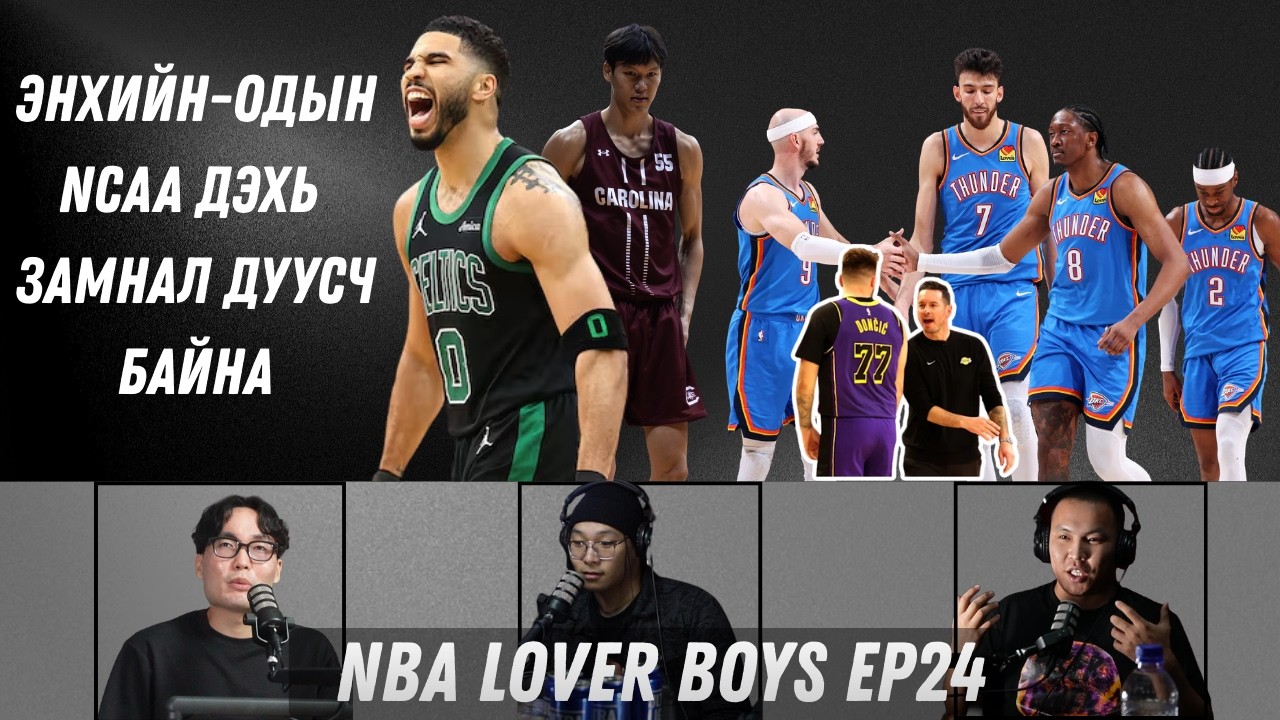 ЖЭЙСОН ТЭЙТУМ ИРЛЭЭ!| ЛЭЙКЭРС МӨНХӨД ДРАМАТАЙ БАГ Feat. Тэмүүлэл| NBA Lover Boys улирал-5, дугаар-24