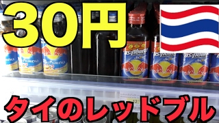 【衝撃】タイの30円レッドブルがヤバイ！！