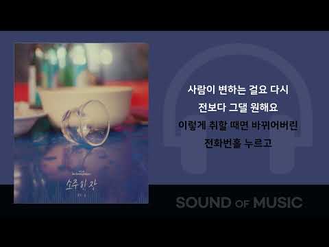 양다일 소주 한잔 가사 Lyrics