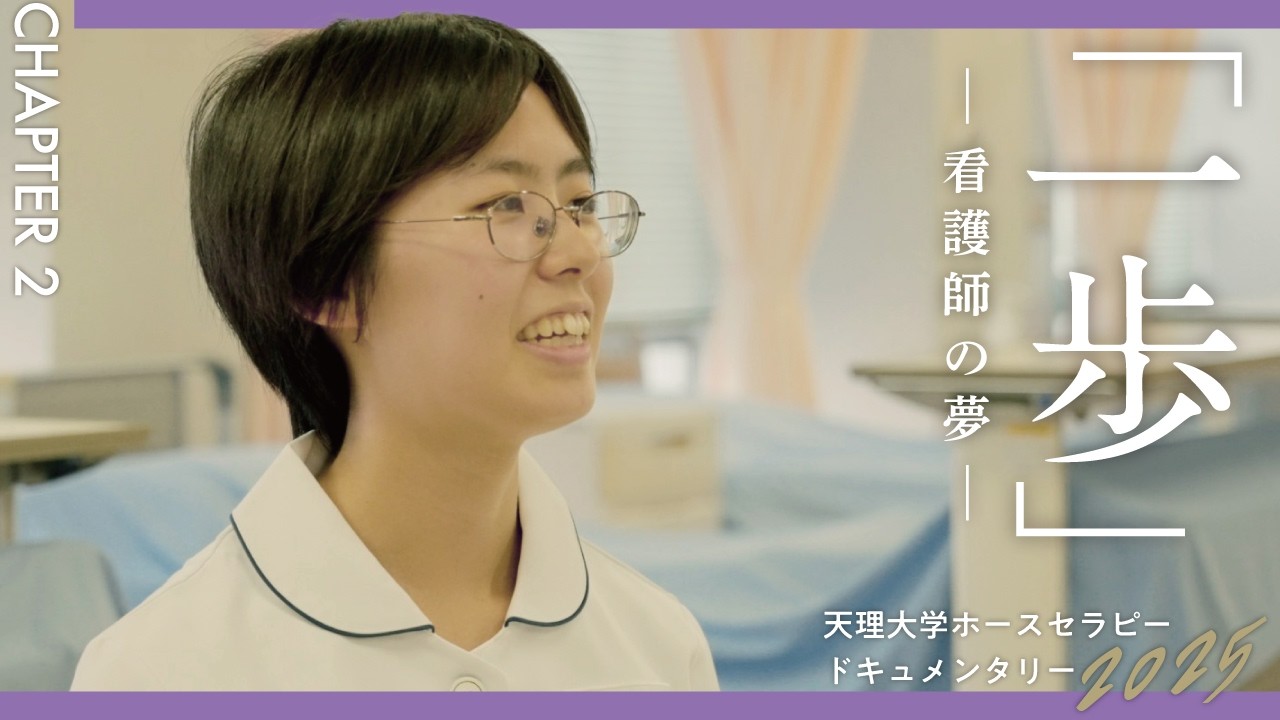 「一歩」-看護師の夢- 【chapter.2】／天理大学ホースセラピー2025