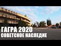 ГАГРА В РУИНАХ 2020