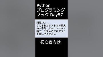 PythonプログラミングノックDay057 初心者向け #プログラミング #python #初心者