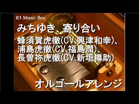 みちゆき、寄り合い/蜂須賀虎徹(CV.興津和幸)、浦島虎徹(CV.福島潤)、長曽祢虎徹(CV.新垣樽助)【オルゴール】 (アニメ「続 刀剣乱舞-花丸-」ED)