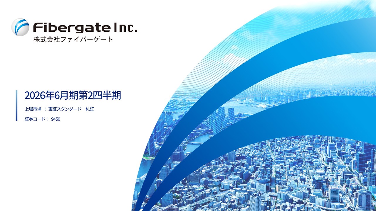 株式会社ファイバーゲート 2026年6月期第二四半期 決算説明会