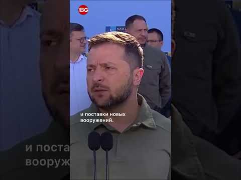 Зеленский на саммите НАТО: Мы хотим быть на ровне со всеми