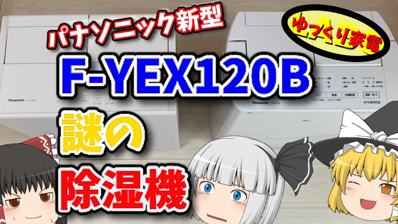 消費電力3分の1？謎の新方式パナソニック除湿機F-YEX120Bを新旧比較