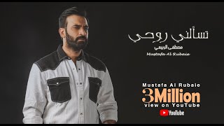 مصطفى الربيعي - تسألني روحي(حصريا) 2021 | Mustafa AlRubaie - Ts3lny Rohi