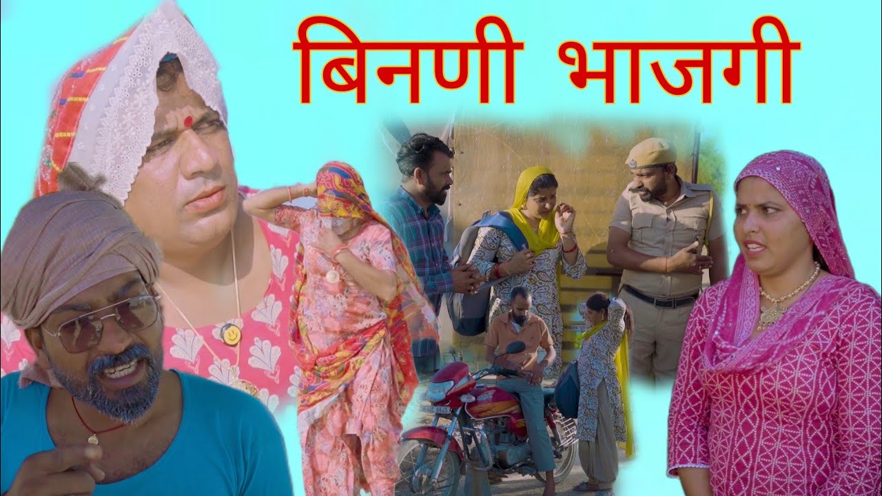 ताई गी बिनणी भाजगी । हरियाणवी राजस्थानी पारिवारिक नाटक । धाकड़ ताई । Surender ki comedy @DhakadTai 