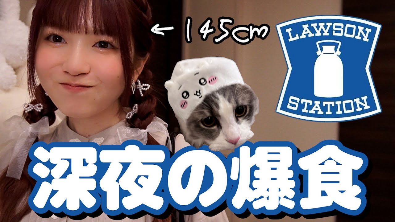 深夜爆食】もう疲れたからローソンで好きなだけ食べまくる日 - YouTube