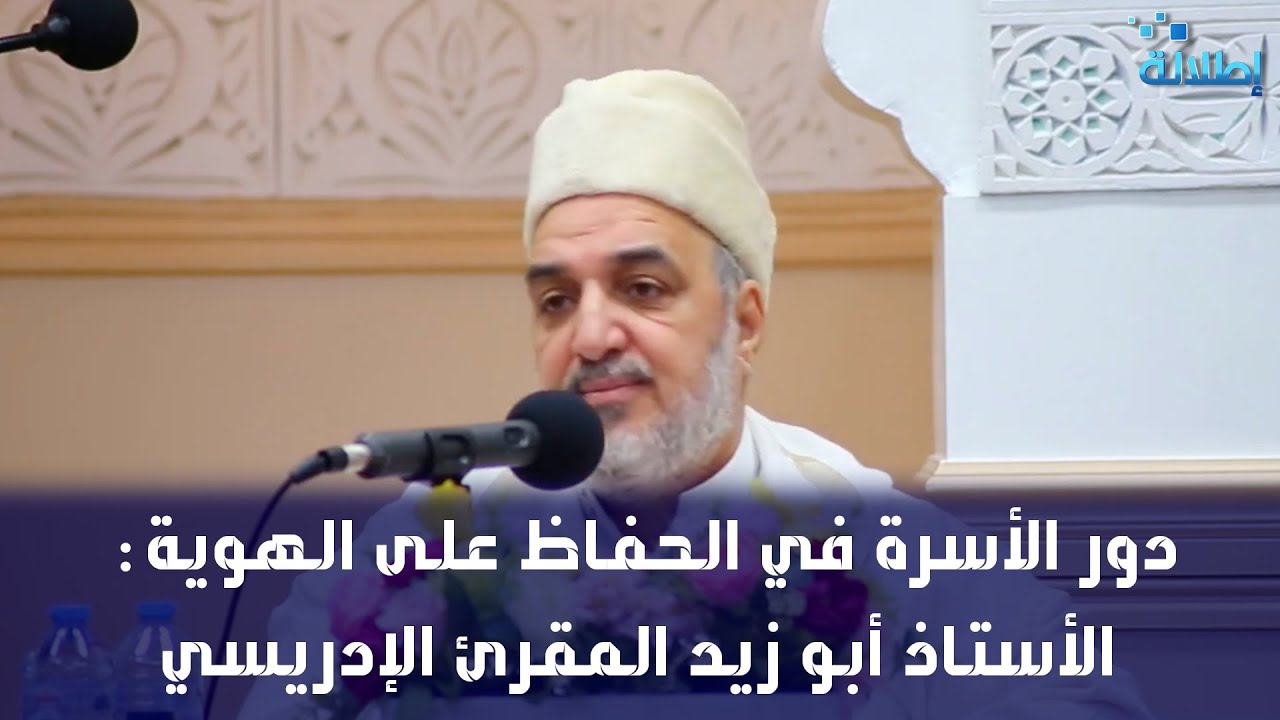 دور الأسرة في الحفاظ على الهوية : الأستاذ أبو زيد المقرئ الإدريسي