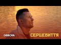 DIBROVA Серцебиття Official Lyric Video