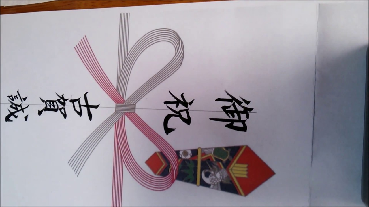 簡単解説 のし袋のマナー お祝いの表書き中包みの書き方編動画解説あり 簡単解説 のし袋のマナー お祝いの表書き中包みの書き方編動画解説あり