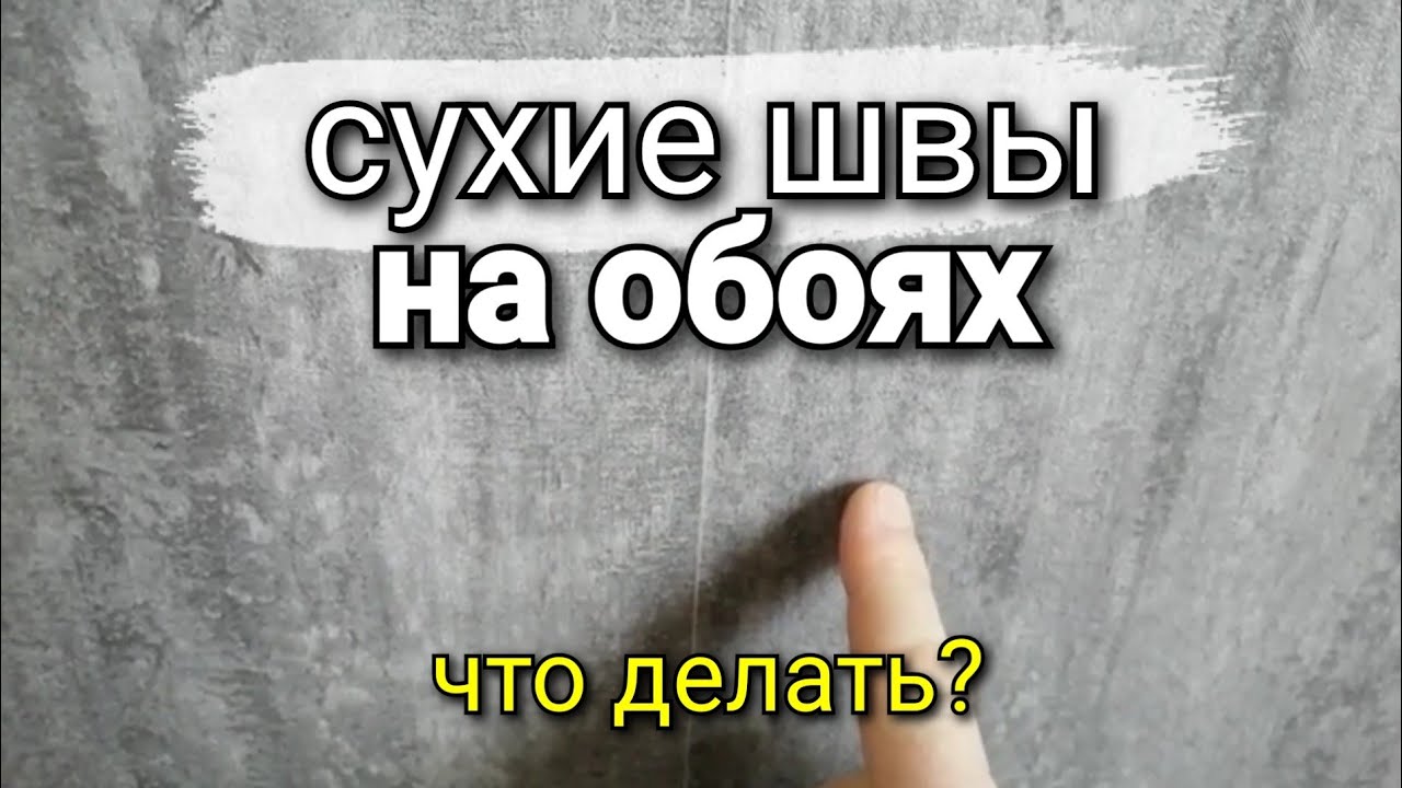 Сколько должны сохнуть обои. Обои высохли и швы разошлись.