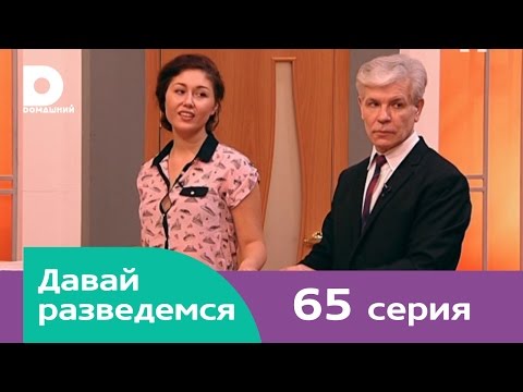 Давай разведемся 65