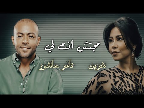 تامر عاشور شرين بتحكي في اي مجتش انت لي  ريمكس سيد الاوروبي