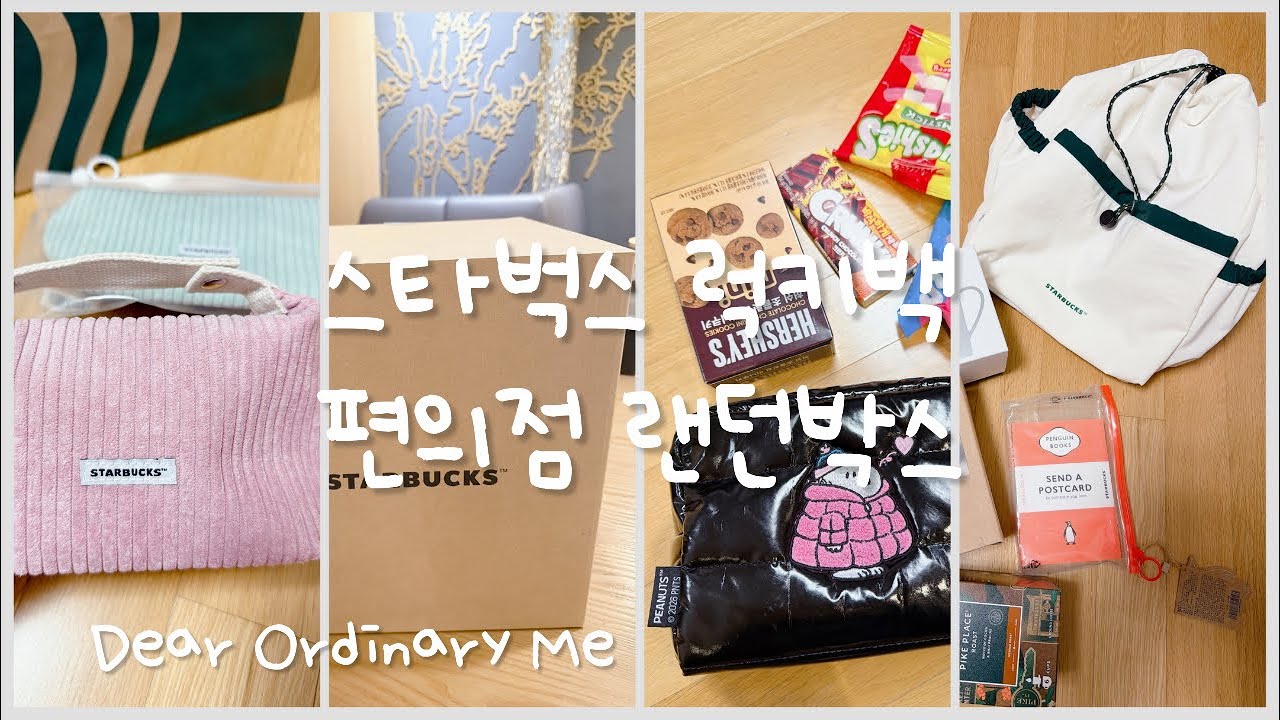 쇼핑vlog | 랜덤의 늪… 키티템·스벅 럭키백·편의점 랜덤박스 언박싱💗