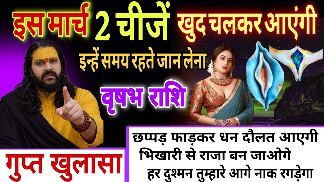 वृषभ राशि, 01,02,03 फरवरी,  इस मार्च महीने में यह दो चीजें खुद चलकर तुम्हारे पास आएंगी 