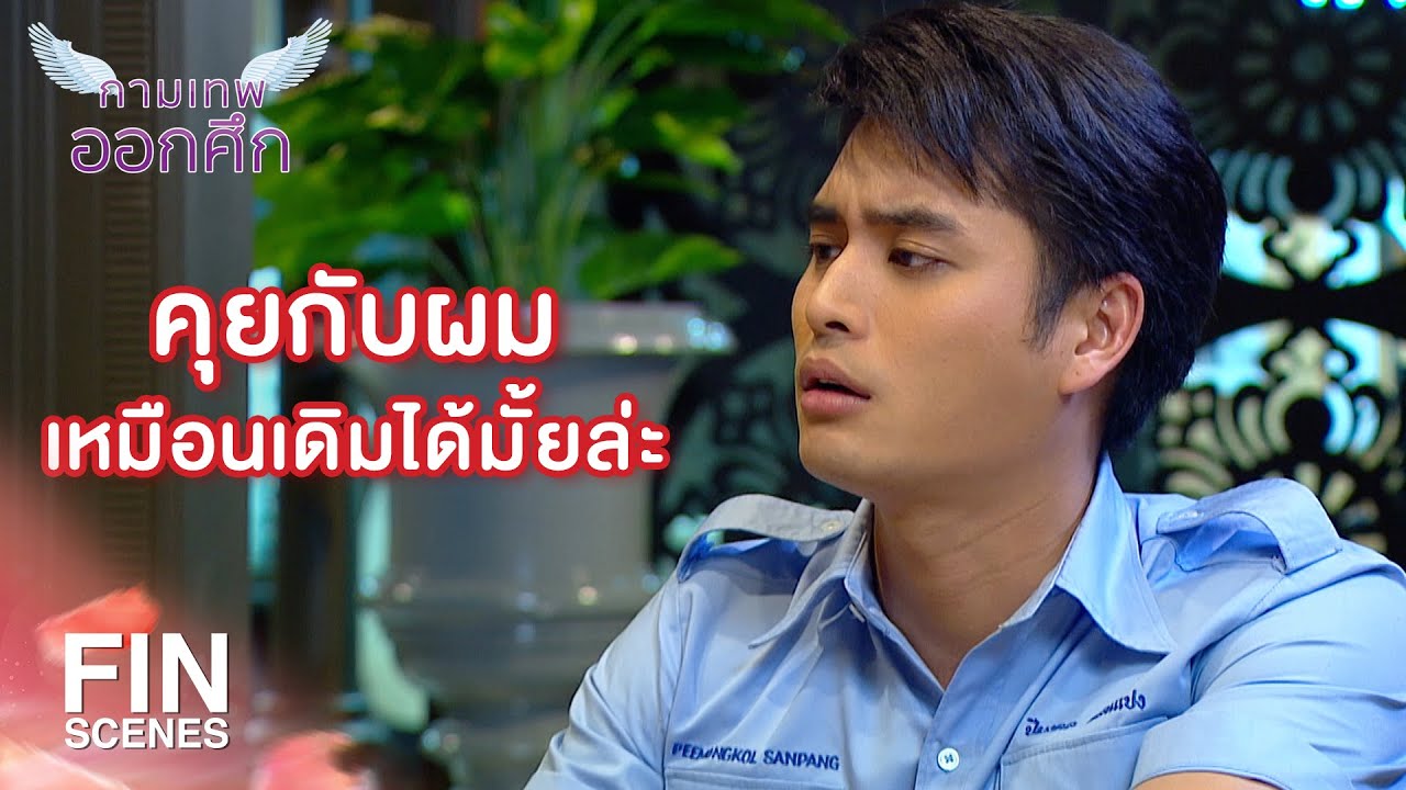 FIN | ใจคน มันห้ามได้มั้ยล่ะ | The Cupids กามเทพออกศึก EP.5 | Ch3Thailand