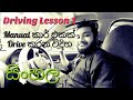Driving Lesson Sinhala Srilanka 2021 | Alto manual Car Driving Lesson Sinhala | How To Drive Sinhala