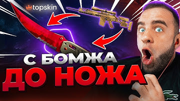 🔥 TOPSKIN с БОМЖА до НОЖА в КС ГО  - РИСКНУЛ ВСЕМ в КС ГО - TOPSKIN ПРОМОКОД
