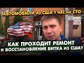 Автомобили из США у нас на СТО - как проходит ремонт и восстановление битка из США ?