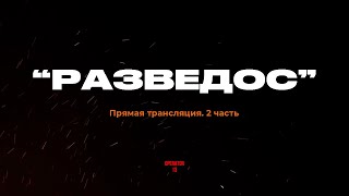 ПРЯМОЙ ЭФИР задаем вопросы часть 2, гость \