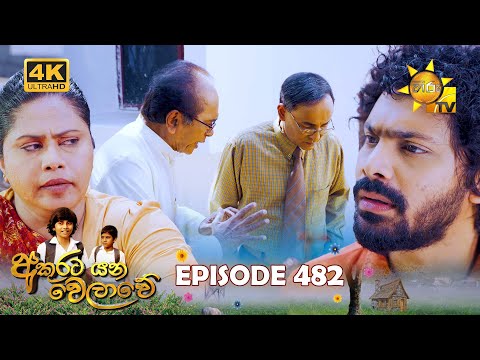 Akurata Yana Welawe - අකුරට යන වෙලාවේ | Episode 482 | 2025-01-07 | Hiru TV