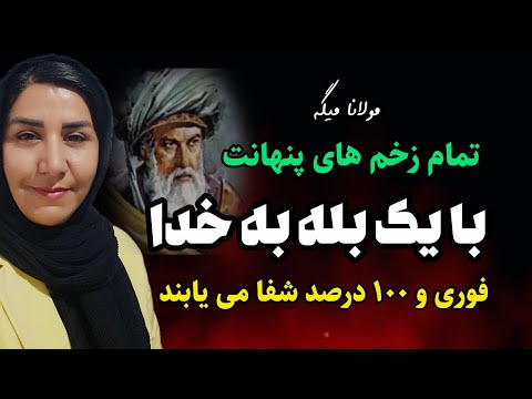 به کار خدا در زندگیت بله بگو عجیب ترین شاه بیت مولانا که در زندگیت معجزه میکنه حکمت کهن