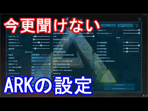 Ark 今更聞けない 設定のあれこれ 初心者向け Youtube