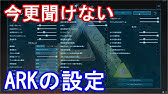 Pc版ark Survival Evolvedのソロ設定をご紹介 アーク実況 000 Youtube