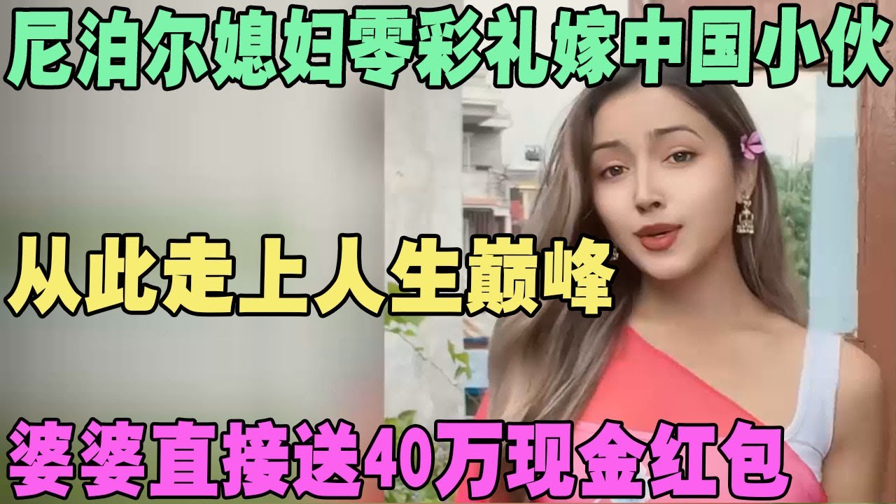 尼泊尔媳妇零彩礼嫁中国小伙，从此走上人生巅峰，婆婆直接送40万现金红包 #外国人在中国 #旅行 #华山 #油管 #外国人真会玩