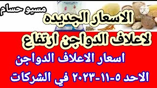 سعر العلف اسعار الاعلاف الدواجن اليوم الاحد ٥-١١-٢٠٢٣ في جميع الشركات في مصر