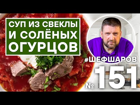 СУП ИЗ СОЛЁНЫХ ОГУРЦОВ И СВЁКЛЫ.