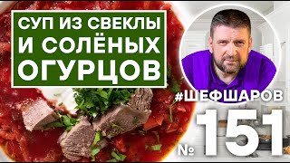 СУП ИЗ СОЛЁНЫХ ОГУРЦОВ И СВЁКЛЫ.