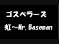 ゴスペラーズ「虹~Mr Baseman」