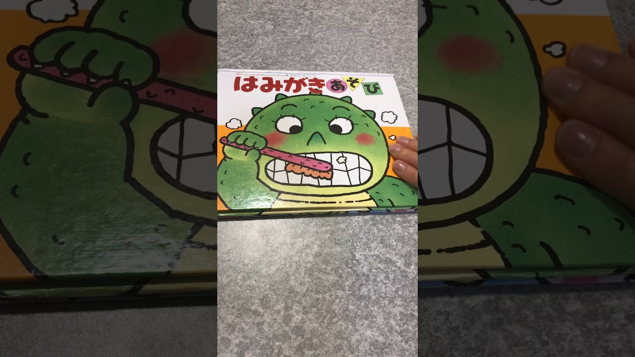 はみがきあそび　読み聞かせ