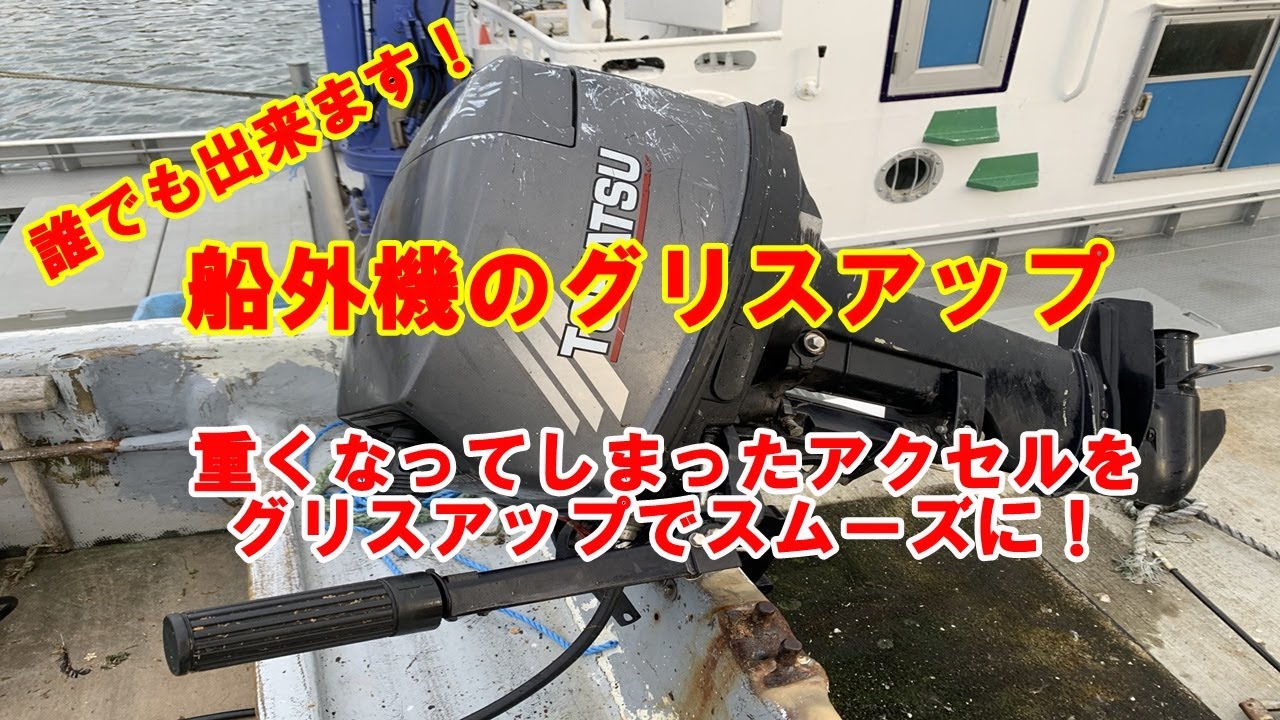 船外機】トーハツの18馬力をグリスアップ！Outboard motor maintenance