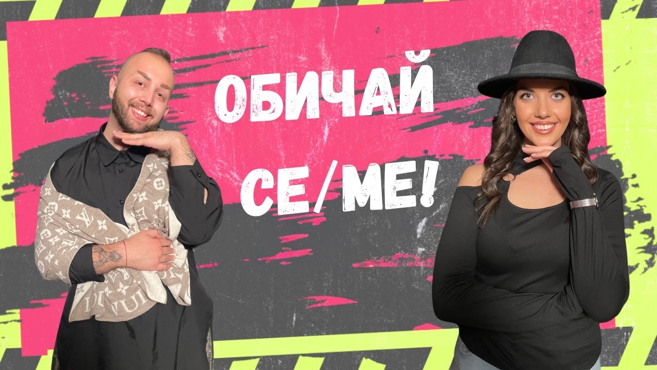 ОБИЧАЙ СЕ/МЕ! ЧАСТ 2 от разговора за ЛЮБОВТА между Веселка и Котарачето, КЛЮ-КЛЮ КАСТ